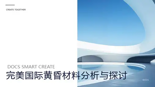 完美国际黄昏材料
