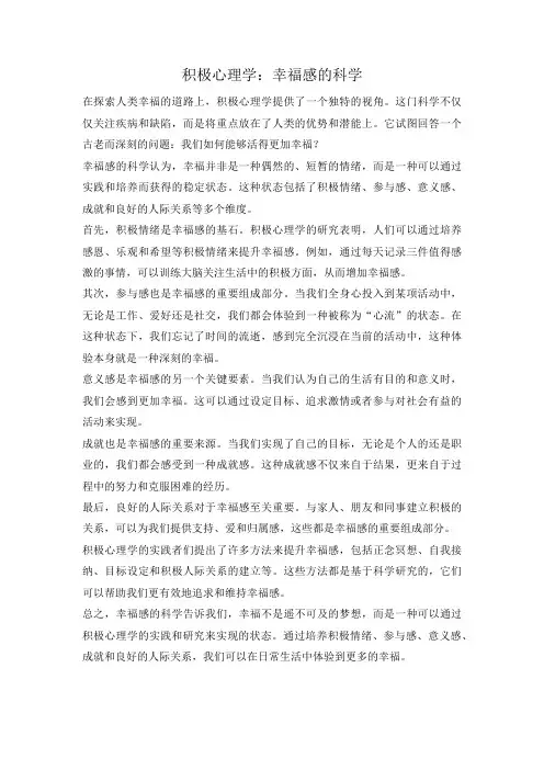 积极心理学：幸福感的科学