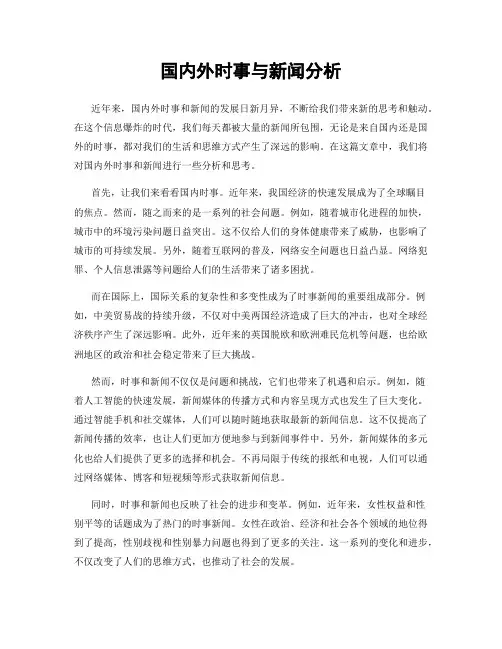 国内外时事与新闻分析