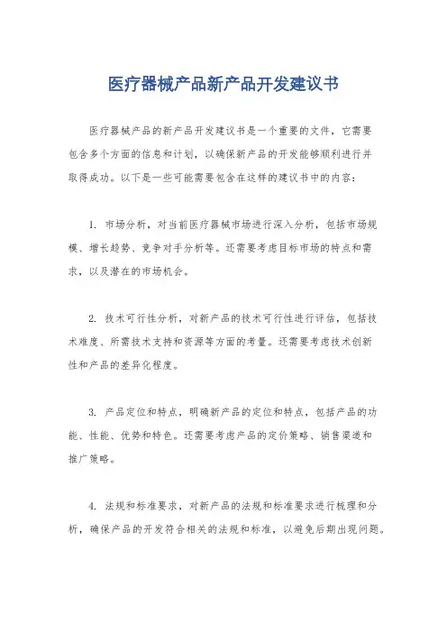 医疗器械产品新产品开发建议书