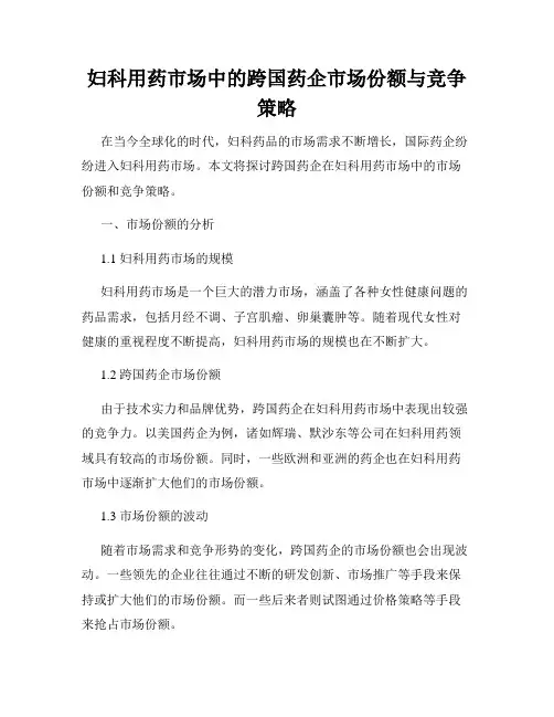 妇科用药市场中的跨国药企市场份额与竞争策略