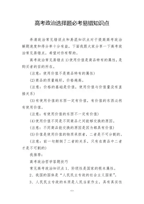 高考政治选择题必考易错知识点