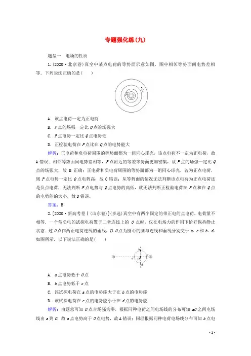 高考物理二轮复习专题强化练九电场带电粒子在电场中的运动含解析