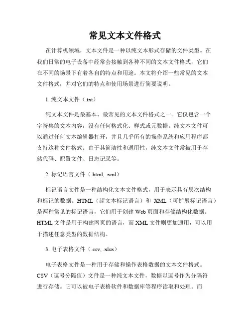 常见文本文件格式