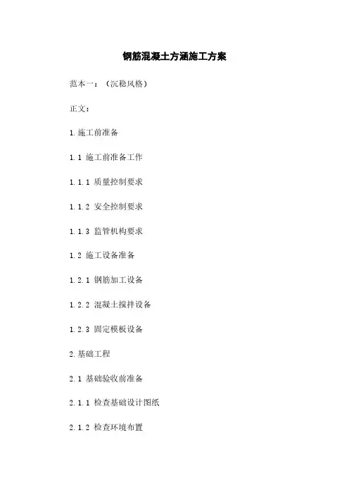 钢筋混凝土方涵施工方案