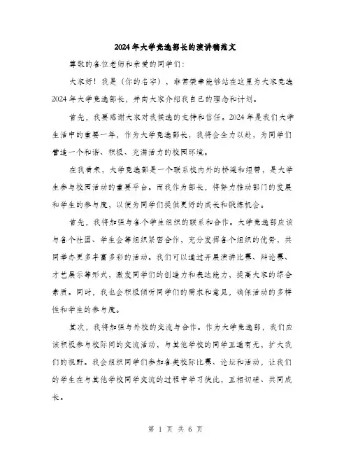 2024年大学竞选部长的演讲稿范文(三篇)