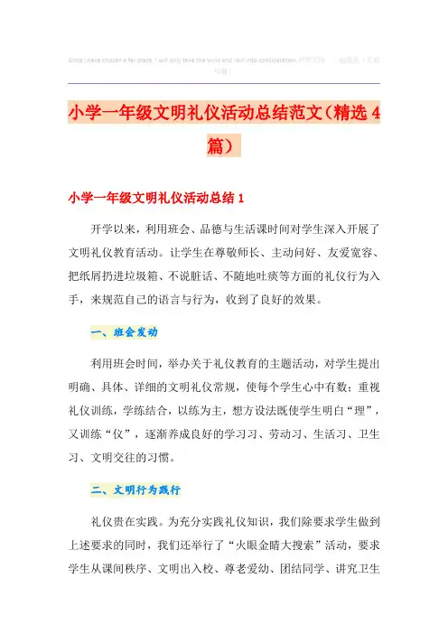 小学一年级文明礼仪活动总结范文(精选4篇)