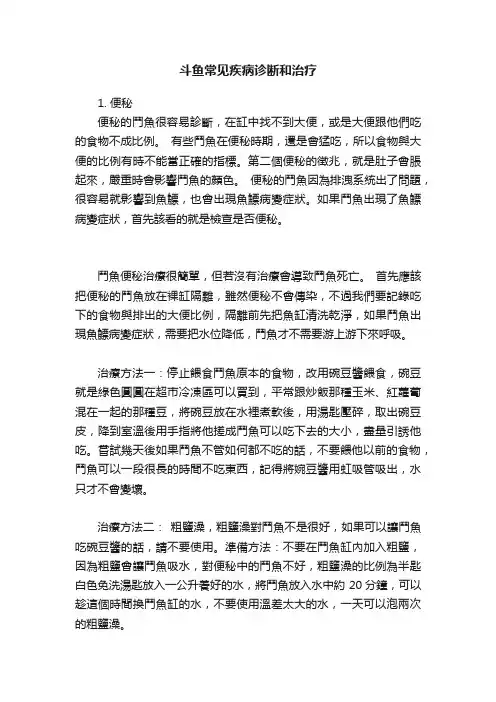斗鱼常见疾病诊断和治疗