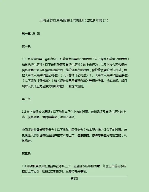 上海证券交易所股票上市规则(2019年修订)