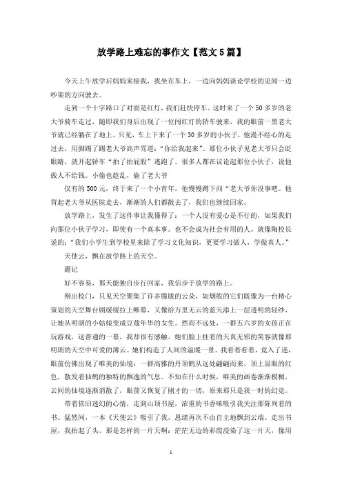 精选放学路上难忘的事作文【范文5篇】