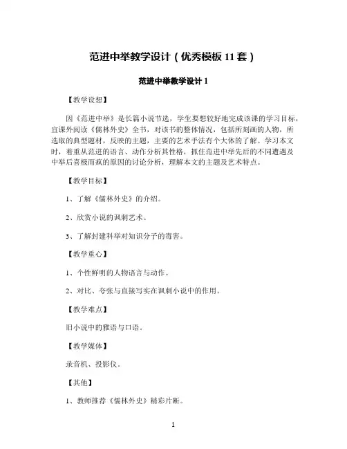 范进中举教学设计(优秀模板11套)
