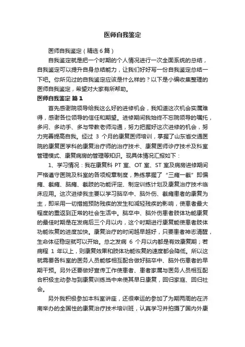 医师自我鉴定（精选6篇）