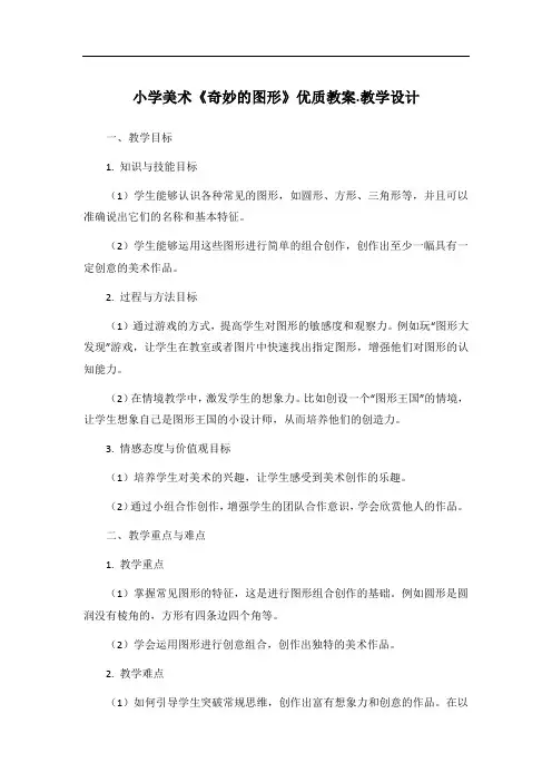 小学美术《奇妙的图形》优质教案.教学设计