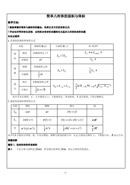 简单几何体的面积与体积