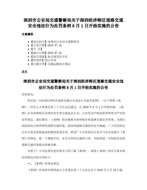 深圳市公安局交通警察局关于深圳经济特区道路交通安全违法行为处罚条例8月1日开始实施的公告
