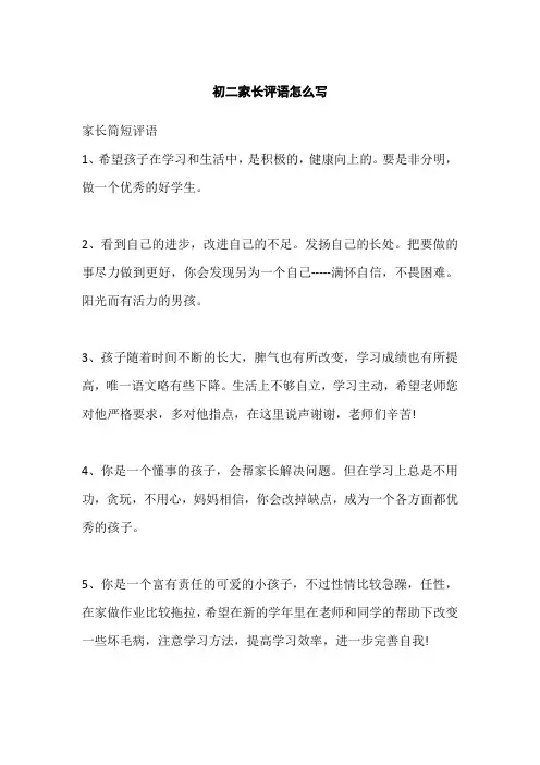 初二家长评语怎么写