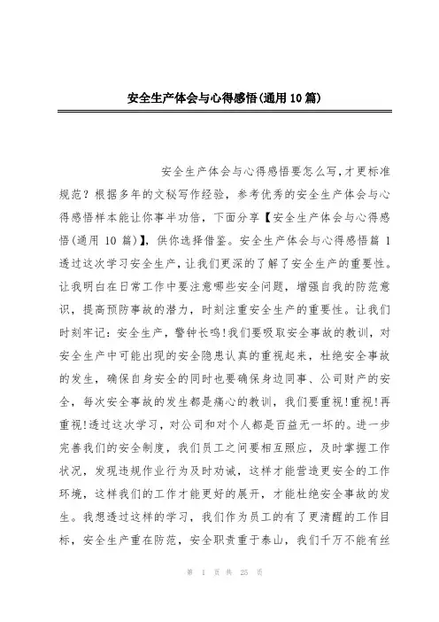 安全生产体会与心得感悟(通用10篇)