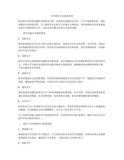 开学教室安全隐患排查