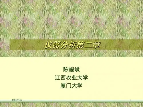 仪器分析精品课程第二章