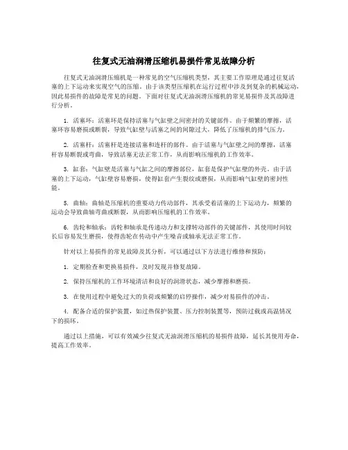 往复式无油润滑压缩机易损件常见故障分析