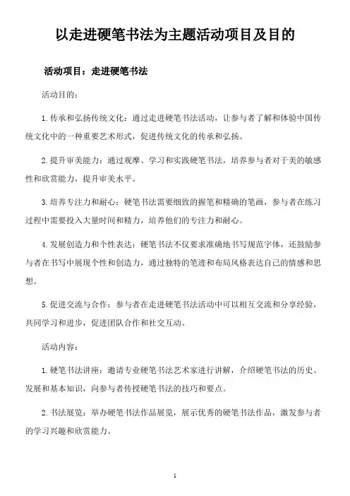 以走进硬笔书法为主题活动项目及目的