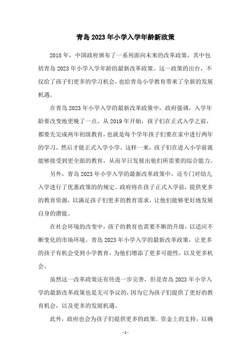 青岛2023年小学入学年龄新政策