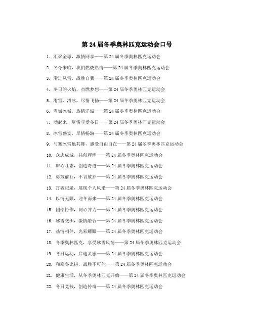 第24届冬季奥林匹克运动会口号