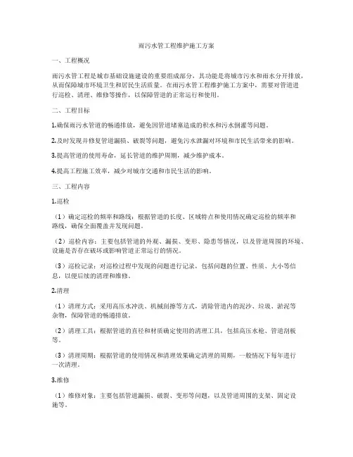 雨污水管工程维护施工方案