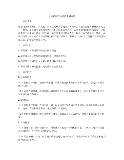 公司活动暖场活动策划方案