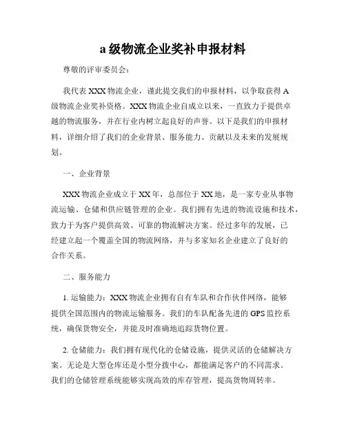 a级物流企业奖补申报材料