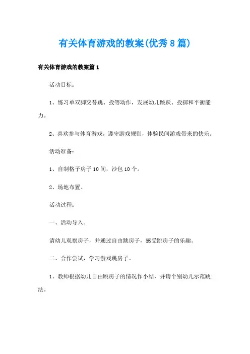 有关体育游戏的教案(优秀8篇)