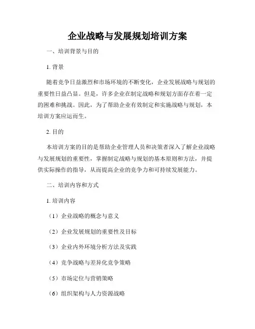 企业战略与发展规划培训方案