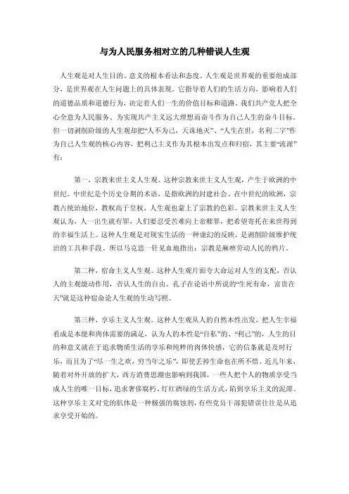 与为人民服务相对立的几种错误人生观
