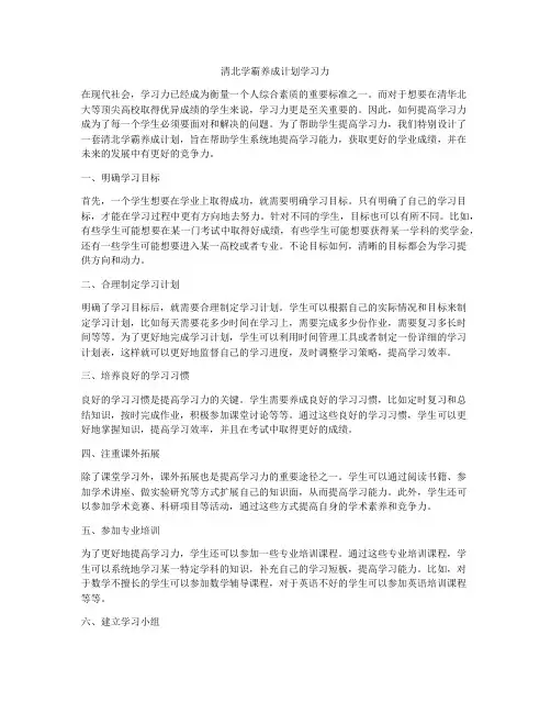 清北学霸养成计划学习力