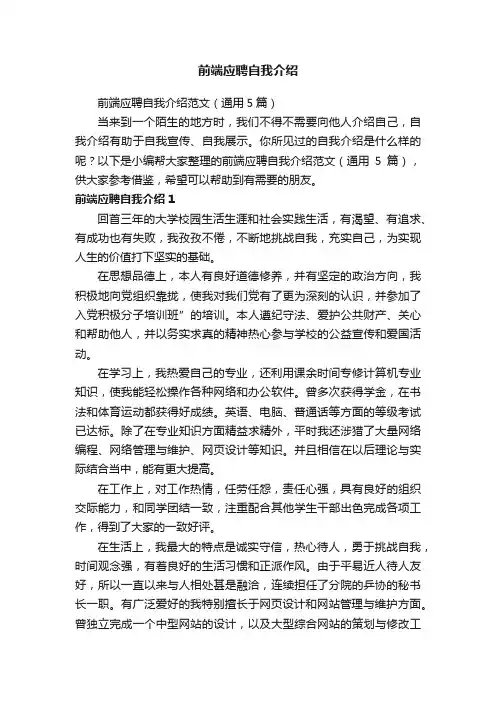 前端应聘自我介绍范文（通用5篇）