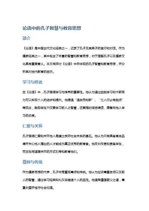 《论语》中的孔子智慧与教育思想