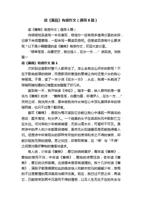 读《蒹葭》有感作文（通用6篇）