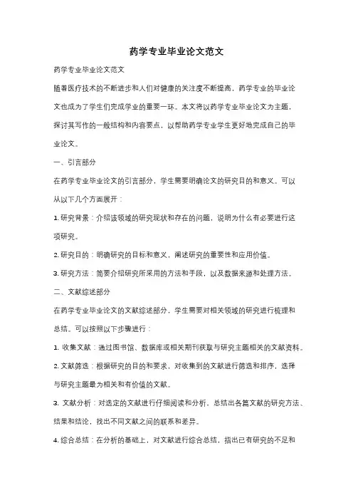 药学专业毕业论文范文