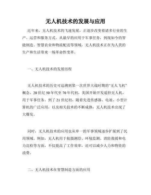 无人机技术的发展与应用