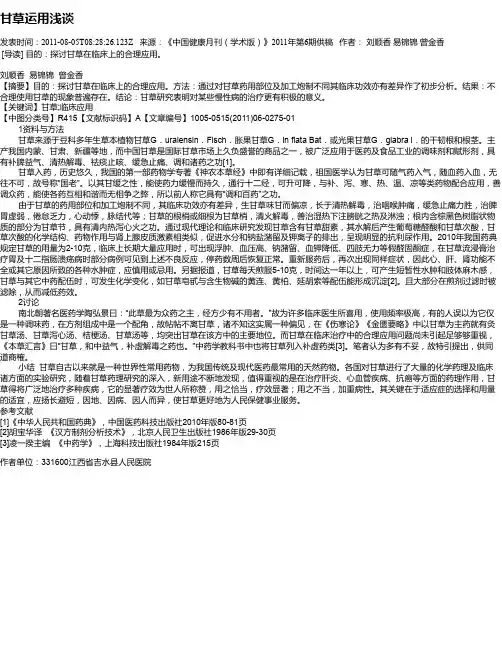 甘草运用浅谈