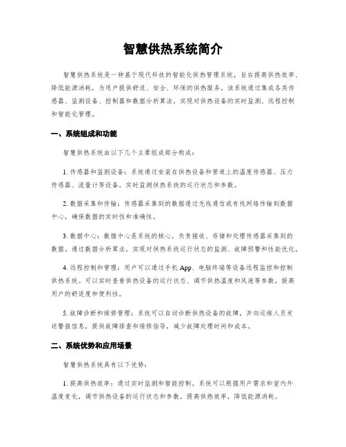 智慧供热系统简介