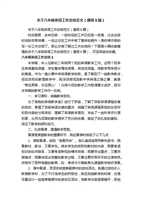 关于八年级英语工作总结范文（通用6篇）