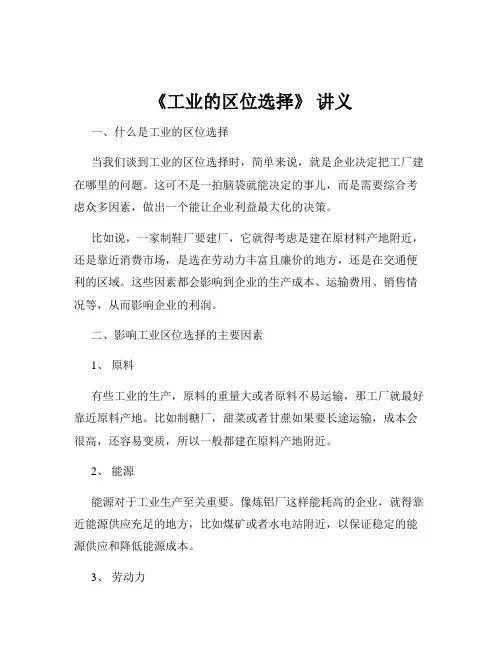 《工业的区位选择》 讲义