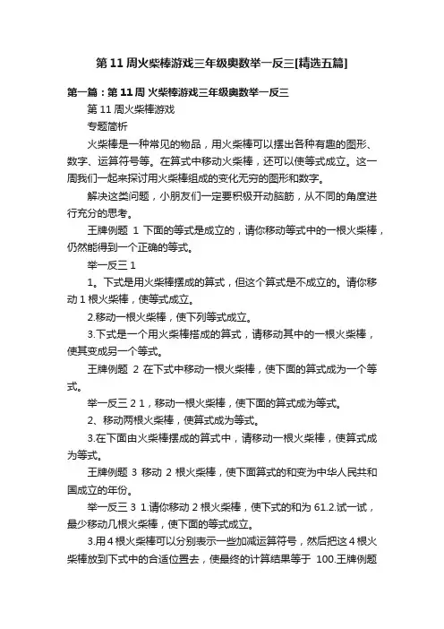 第11周火柴棒游戏三年级奥数举一反三[精选五篇]