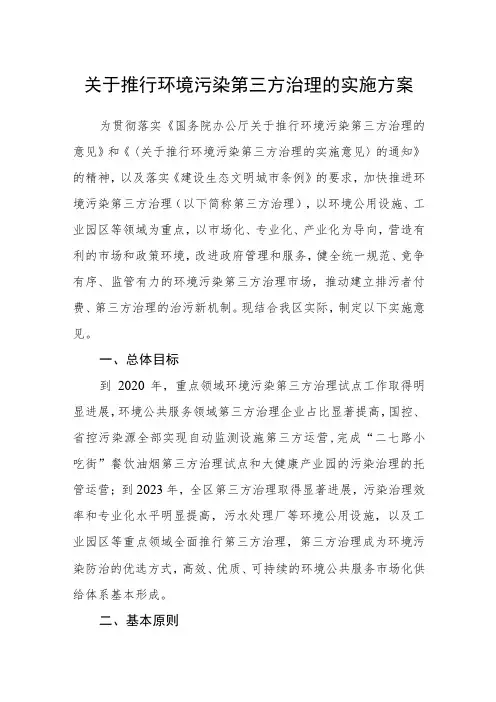 关于推行环境污染第三方治理的实施方案
