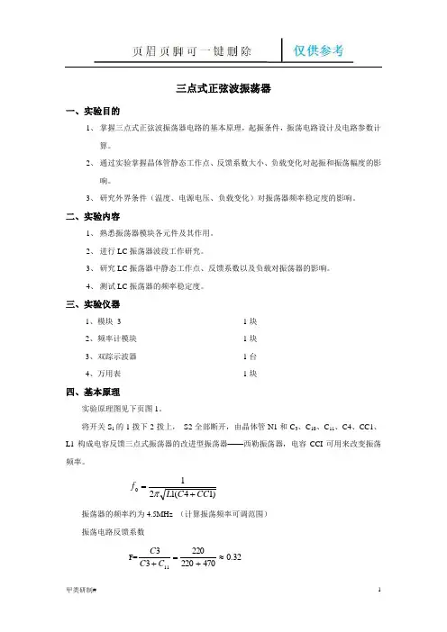 三点式正弦波振荡器(高频电子线路实验报告)(内容清晰)
