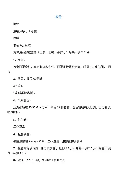 佩戴正压式呼吸器评分细则