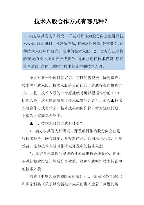 技术入股合作方式有哪几种？