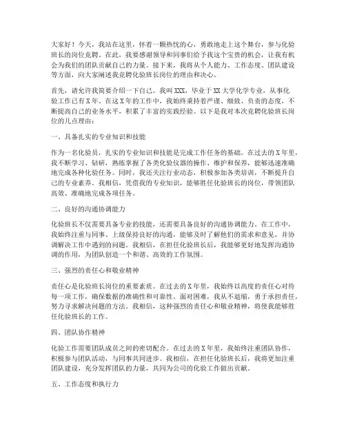 化验班长岗位竞聘演讲稿