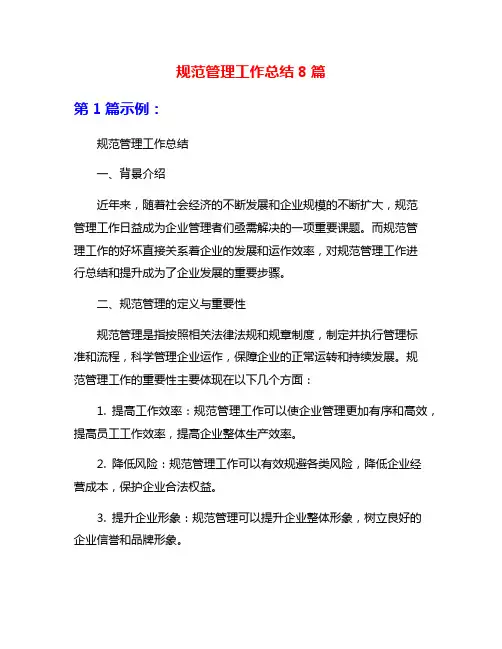 规范管理工作总结8篇
